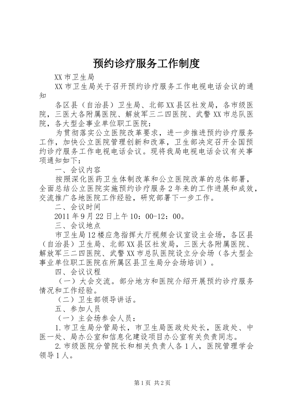 预约诊疗服务工作规章制度 _第1页