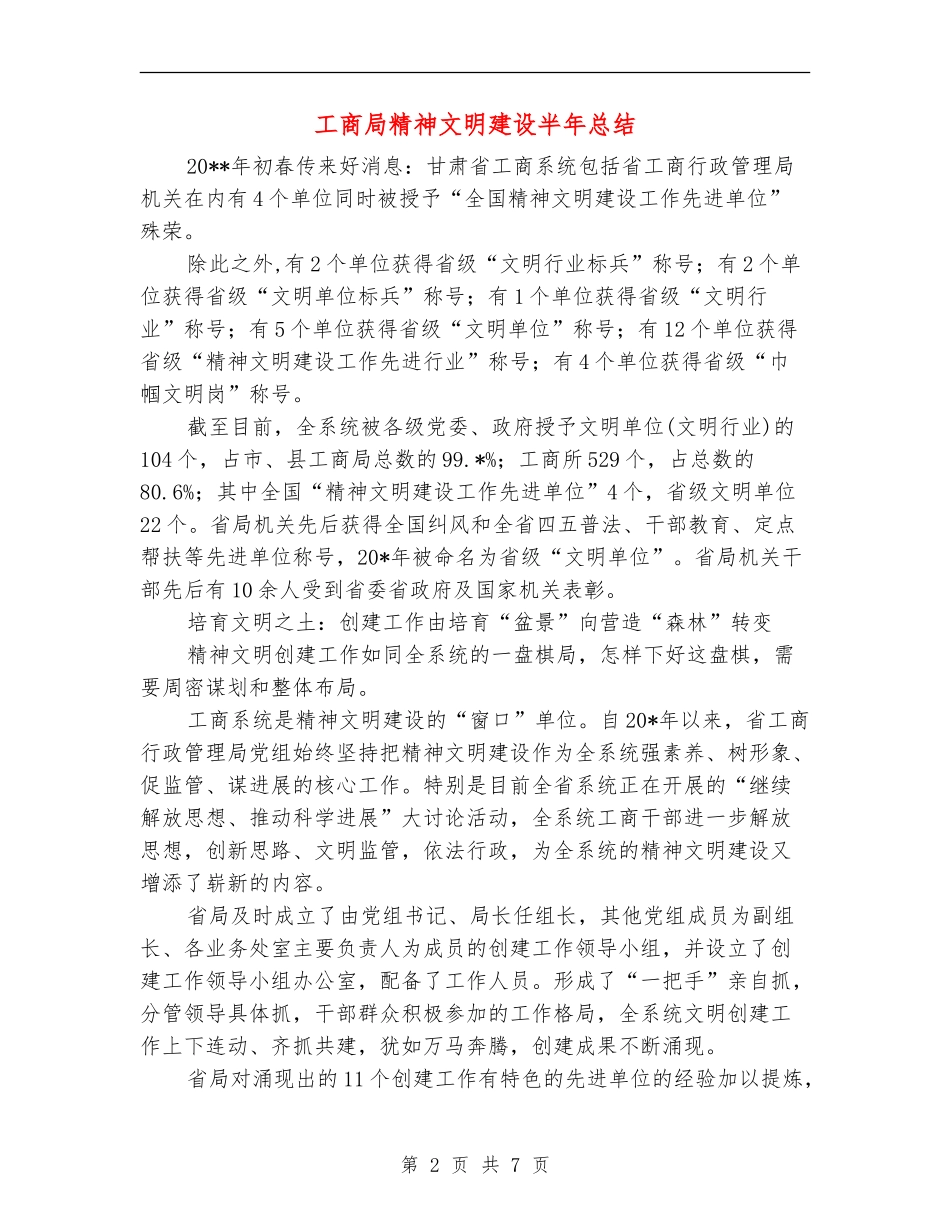 工商局精神文明建设半年总结_第2页
