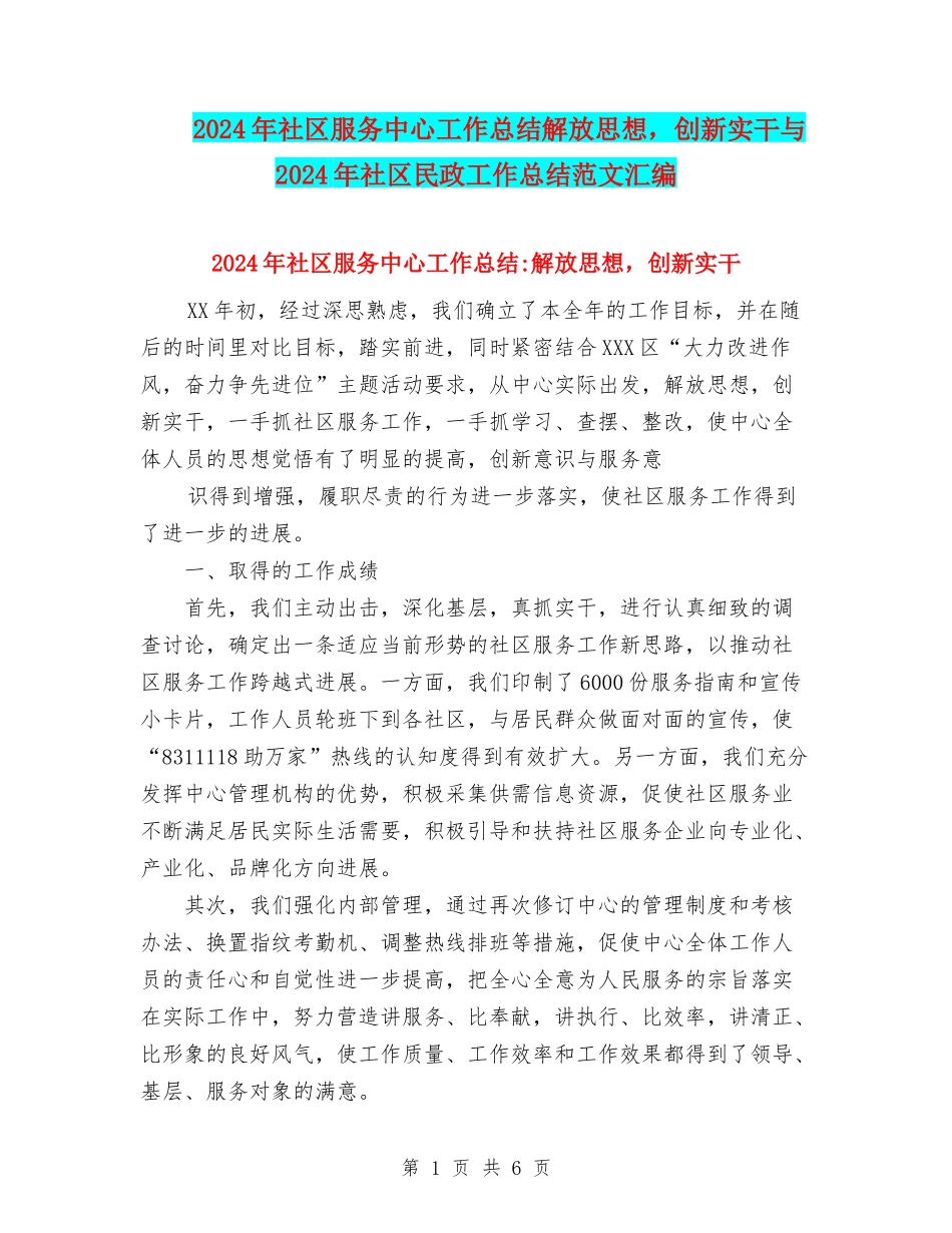 2024年社区服务中心工作总结解放思想-创新实干与2024年社区民政工作总结范文汇编_第1页