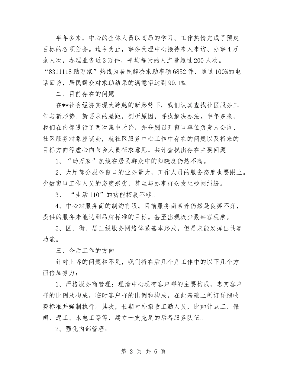 2024年社区服务中心工作总结解放思想-创新实干与2024年社区民政工作总结范文汇编_第2页