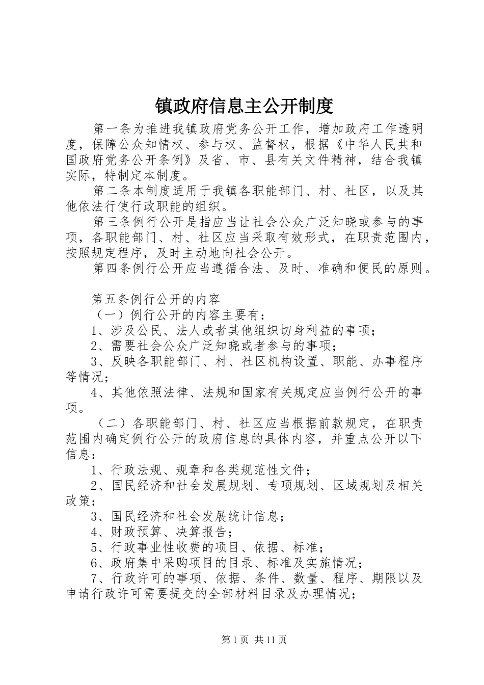 镇政府信息主公开规章制度_第1页