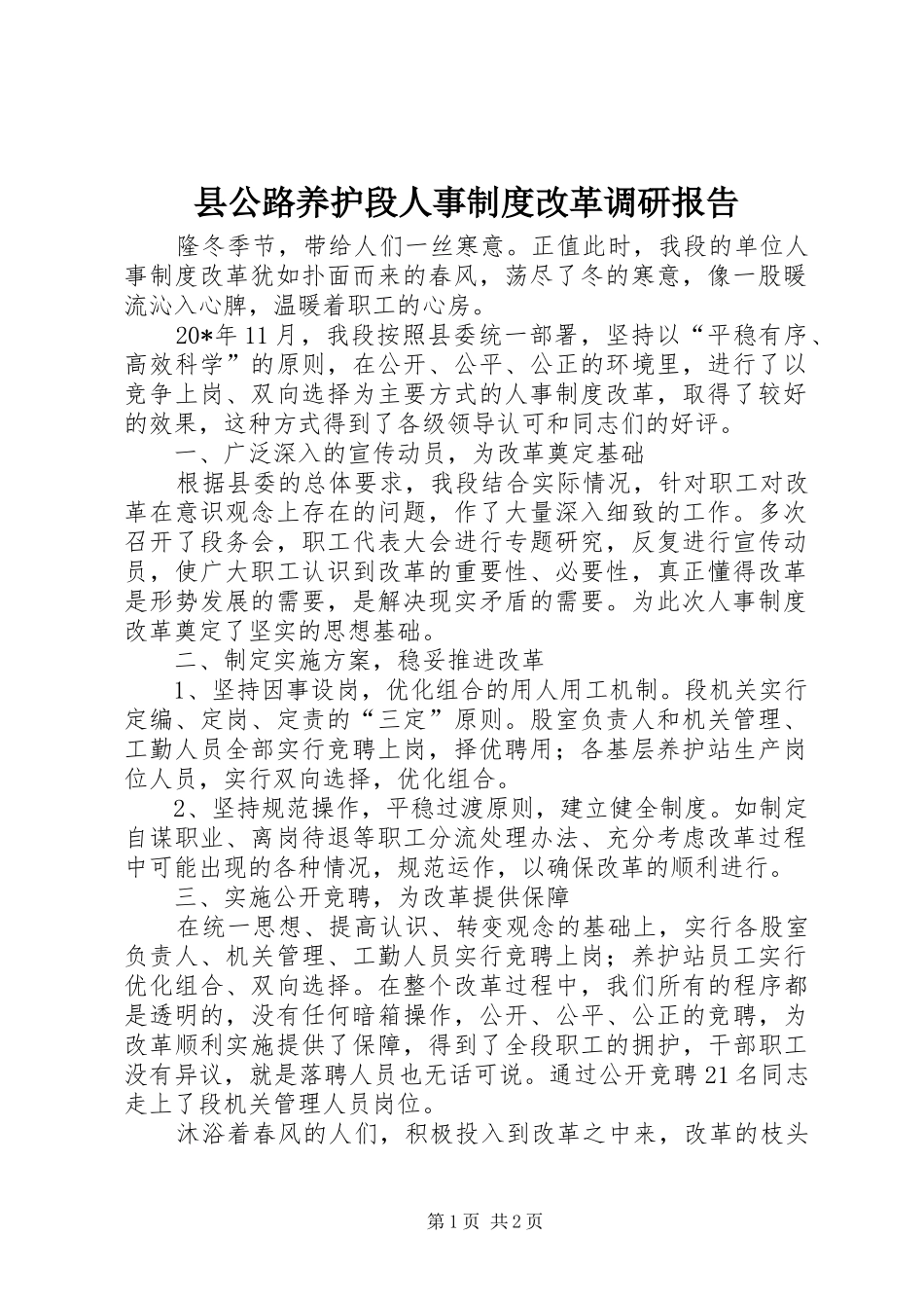 县公路养护段人事规章制度改革调研报告_第1页
