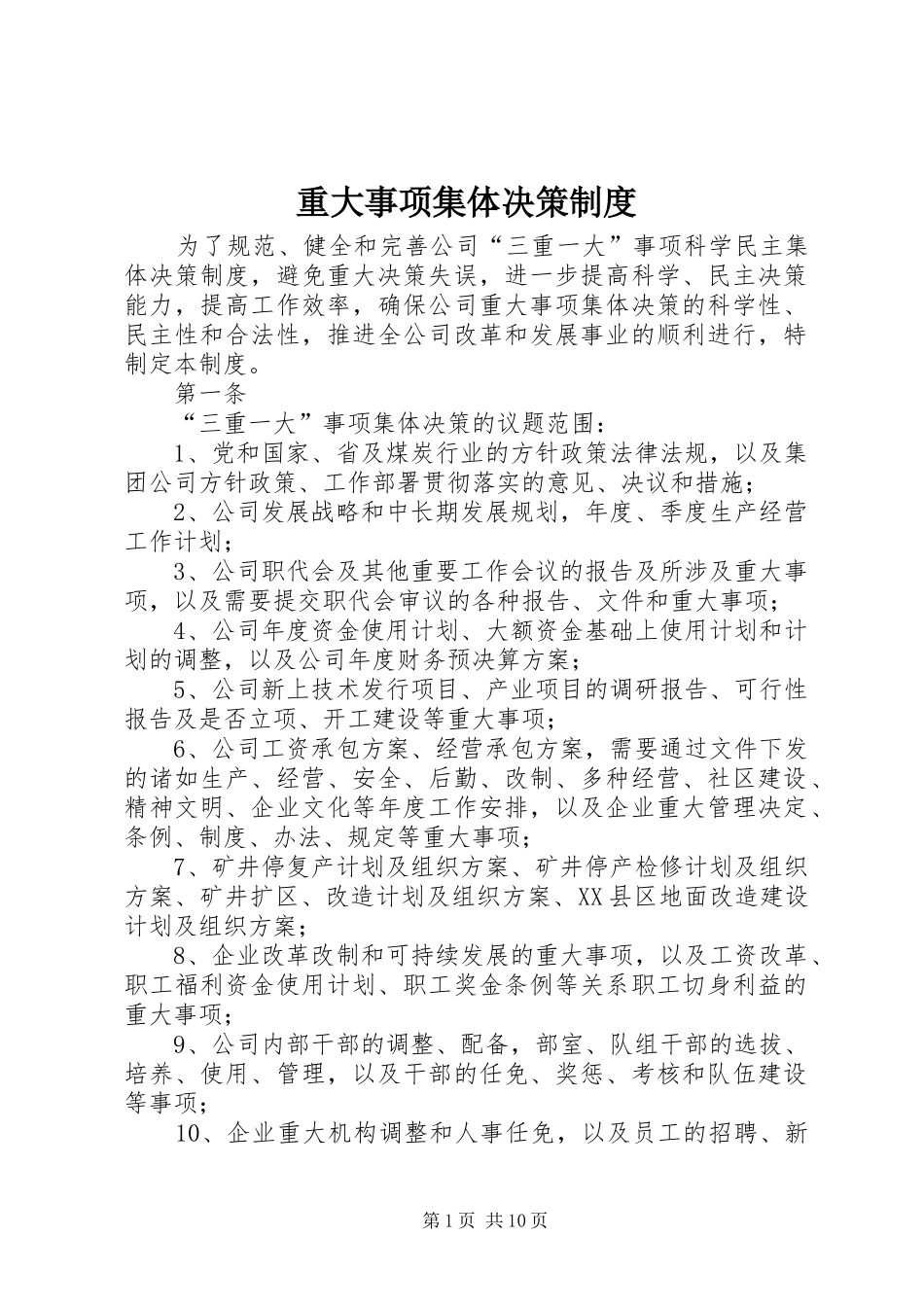 重大事项集体决策规章制度 (2)_第1页