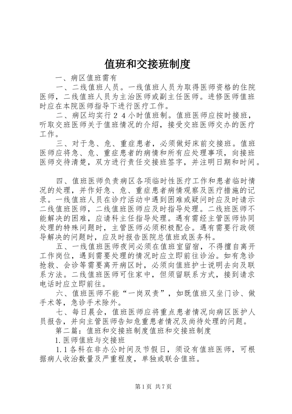 值班和交接班规章制度 _第1页