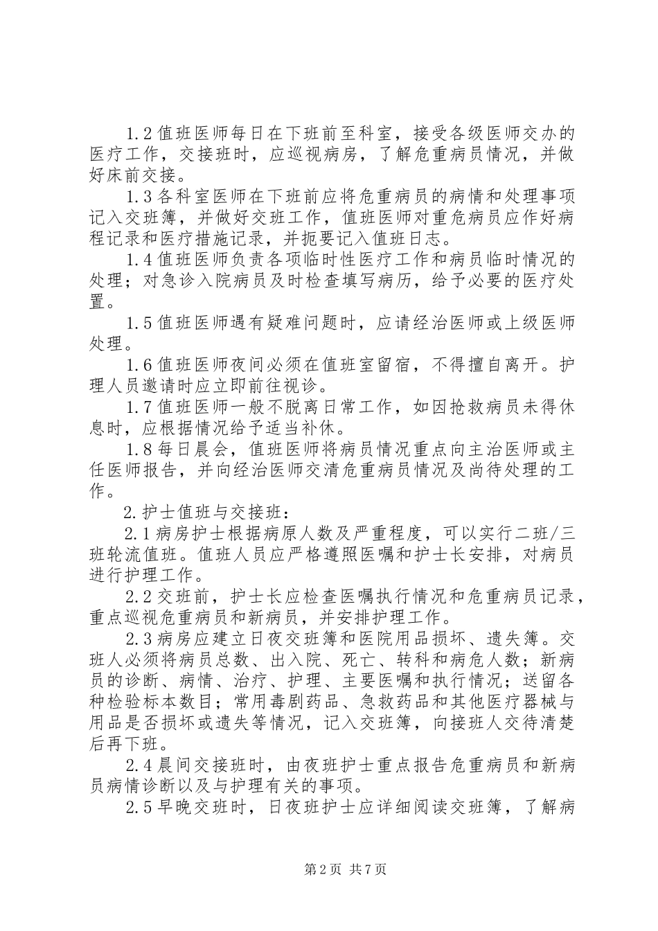 值班和交接班规章制度 _第2页