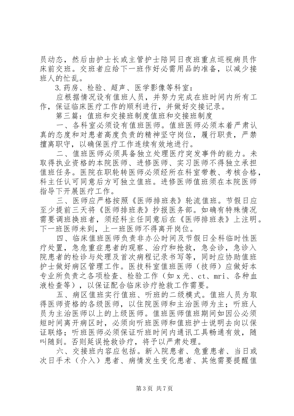 值班和交接班规章制度 _第3页