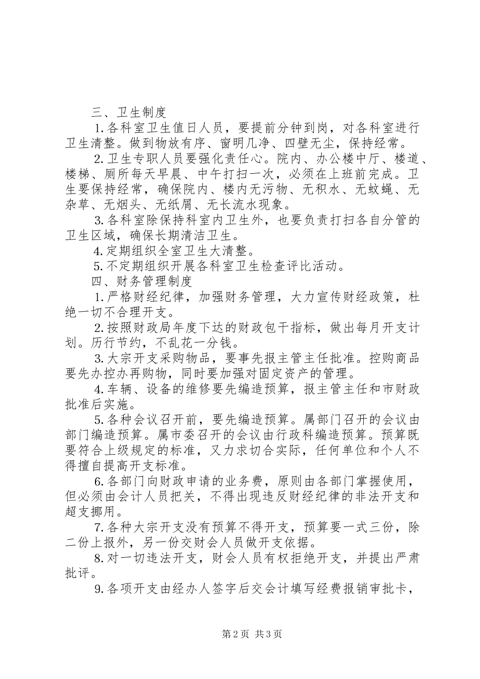 办公室规范化管理规章制度_第2页