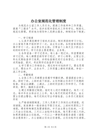 办公室规范化管理规章制度