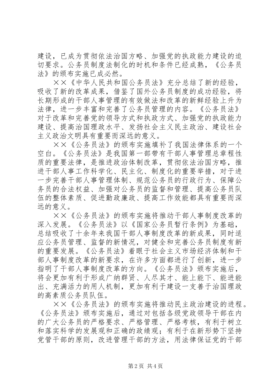 认真学习贯彻《公务员法》着力推进干部人事规章制度改革_第2页