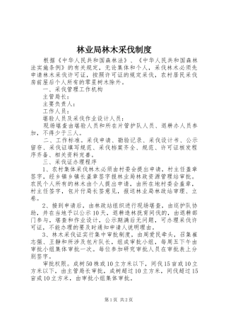 林业局林木采伐规章制度