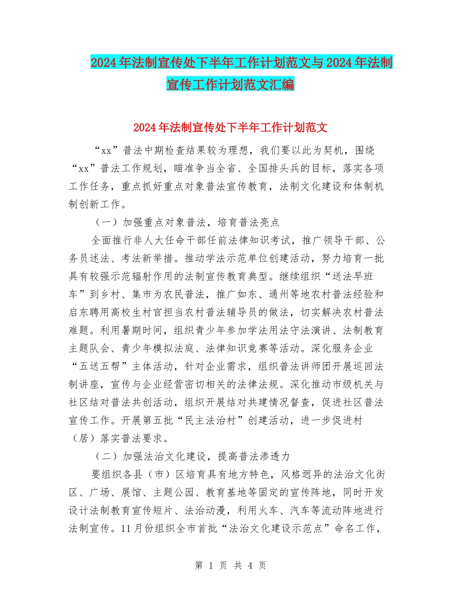 2024年法制宣传处下半年工作计划范文与2024年法制宣传工作计划范文汇编_第1页