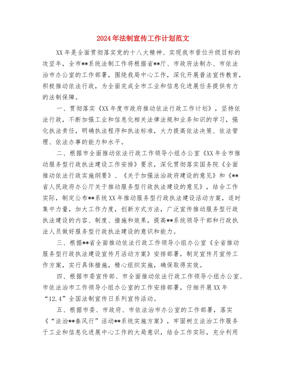 2024年法制宣传处下半年工作计划范文与2024年法制宣传工作计划范文汇编_第3页