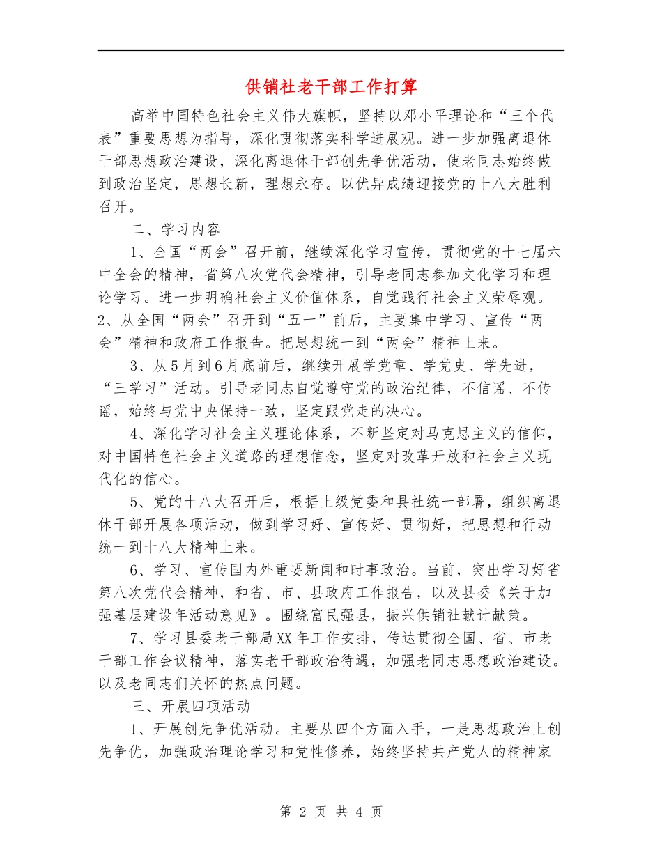 供销社老干部工作打算_第2页