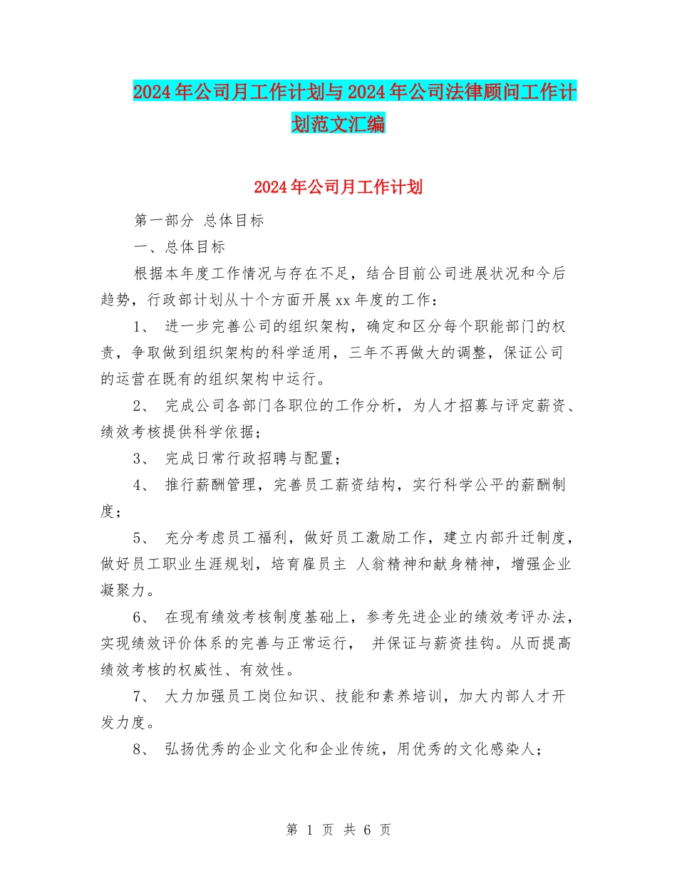 2024年公司月工作计划与2024年公司法律顾问工作计划范文汇编_第1页