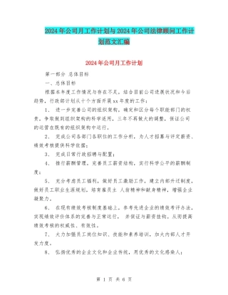 2024年公司月工作计划与2024年公司法律顾问工作计划范文汇编