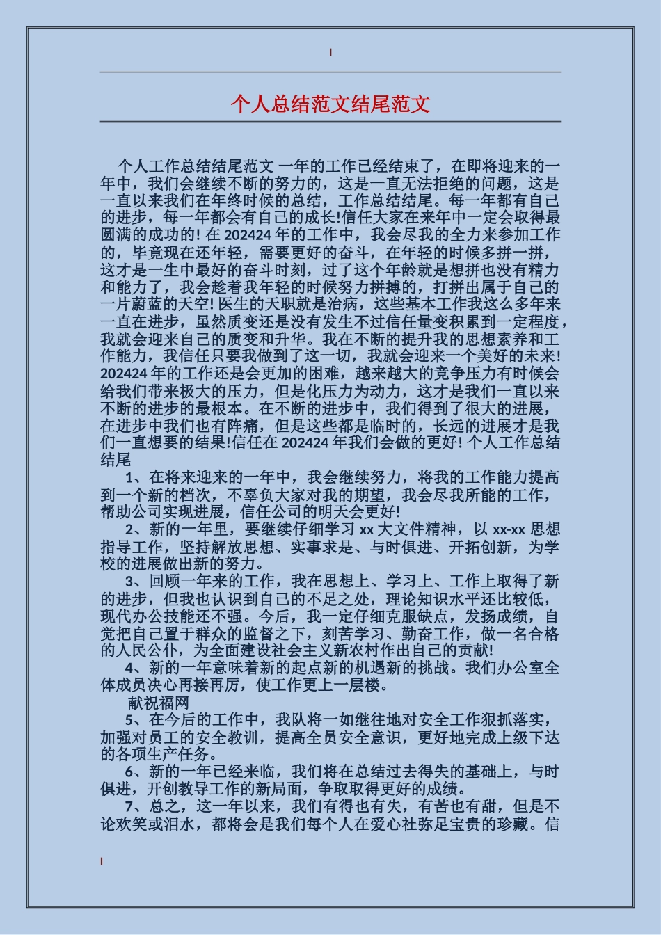 个人总结范文结尾范文_第1页