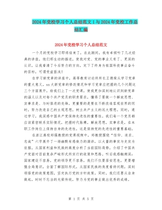 2024年党校学习个人总结范文1与2024年党校工作总结汇编