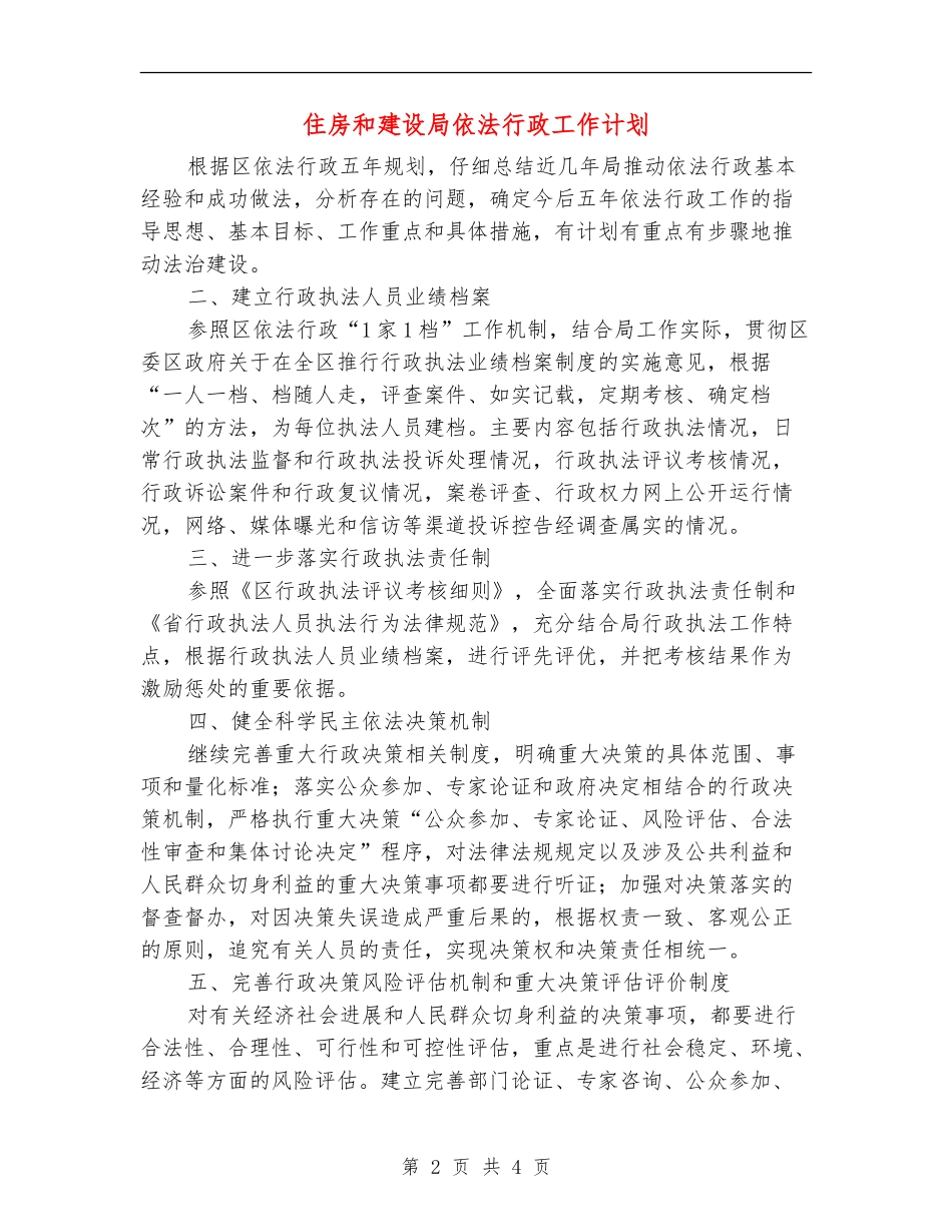 住房和建设局依法行政工作计划_第2页