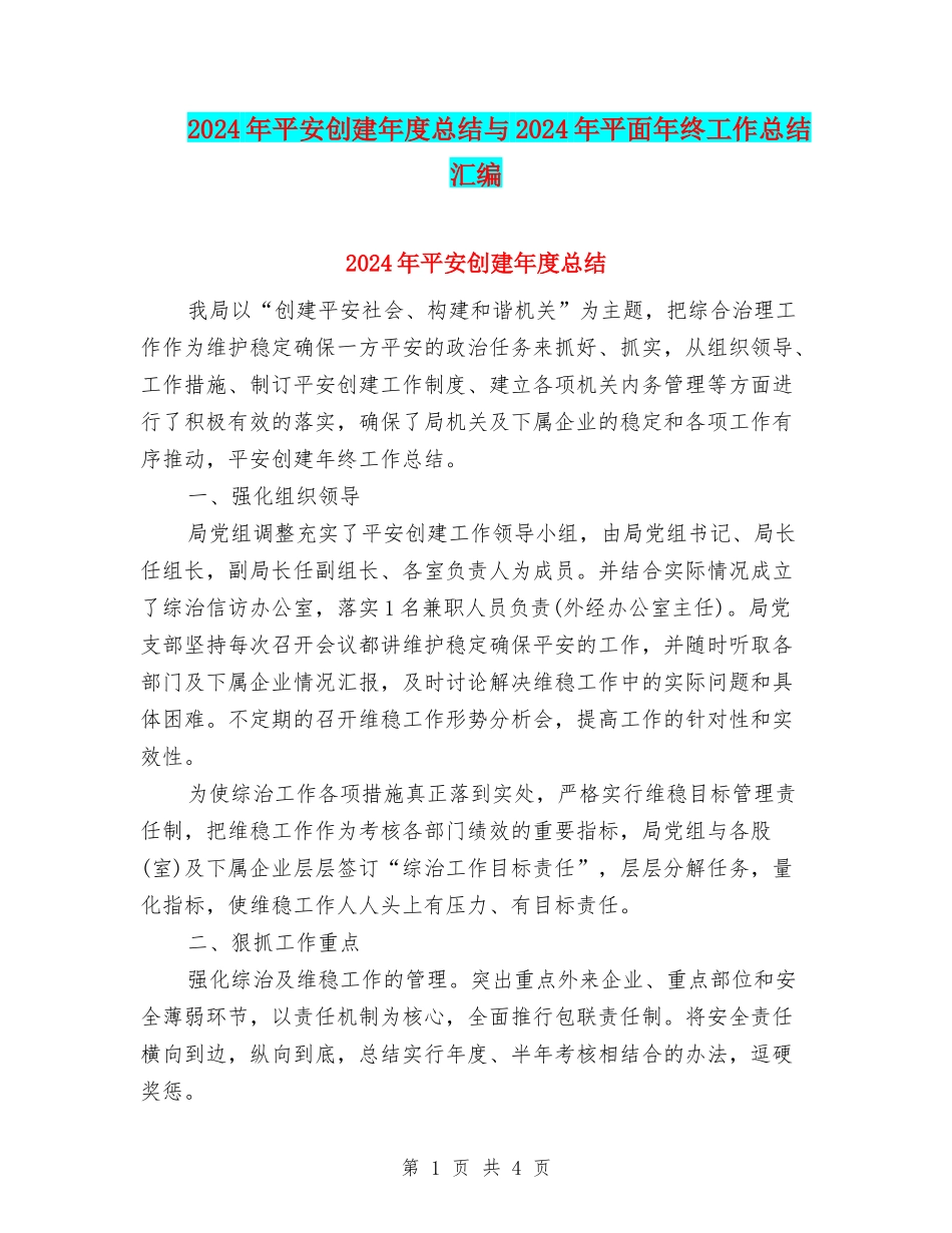 2024年平安创建年度总结与2024年平面年终工作总结汇编_第1页