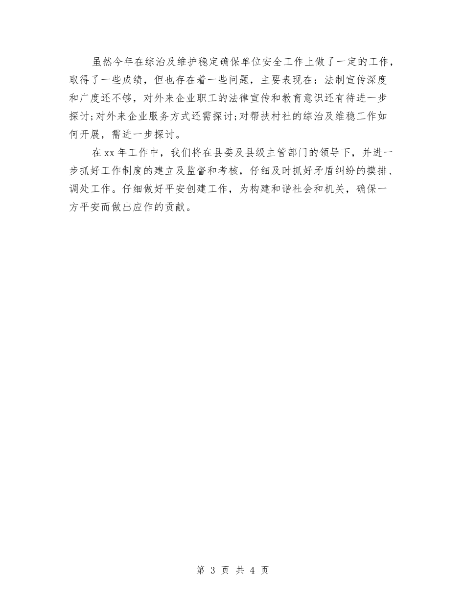 2024年平安创建年度总结与2024年平面年终工作总结汇编_第3页