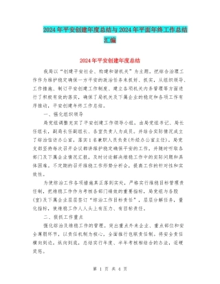 2024年平安创建年度总结与2024年平面年终工作总结汇编