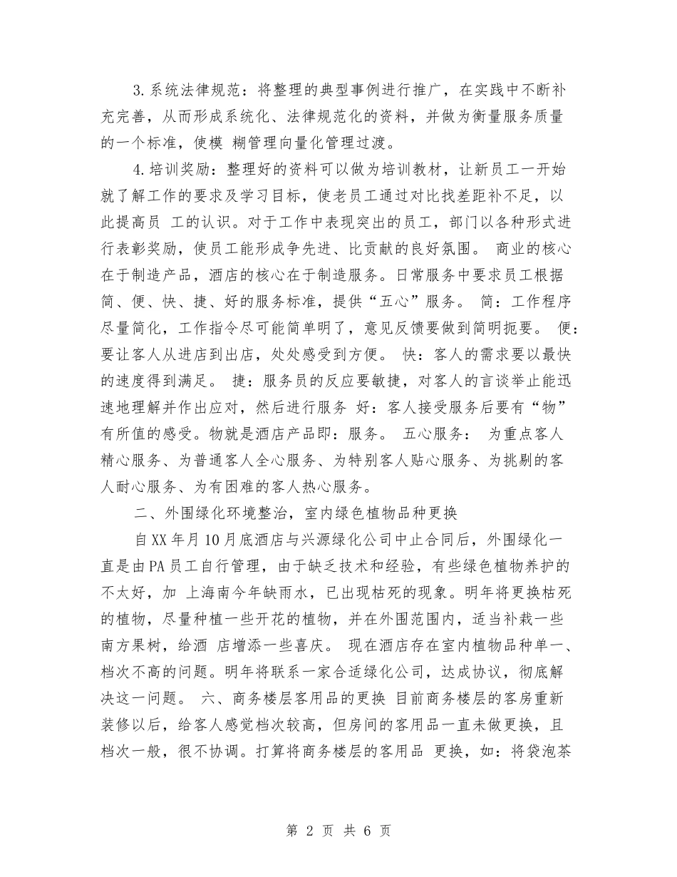 2024年酒店客房部工作计划范文2与2024年酒店客房部经理工作计划汇编_第2页