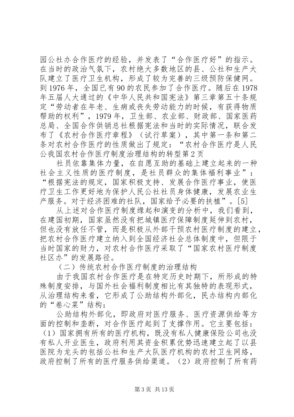 我国农村合作医疗规章制度治理结构的转型_第3页