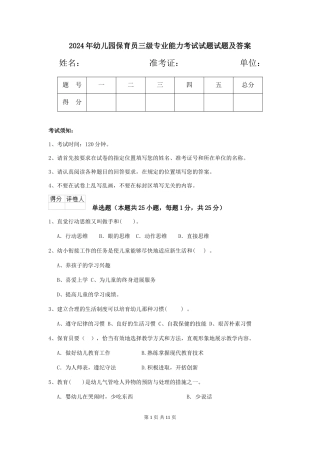 2018年幼儿园保育员三级专业能力考试试题试题及答案