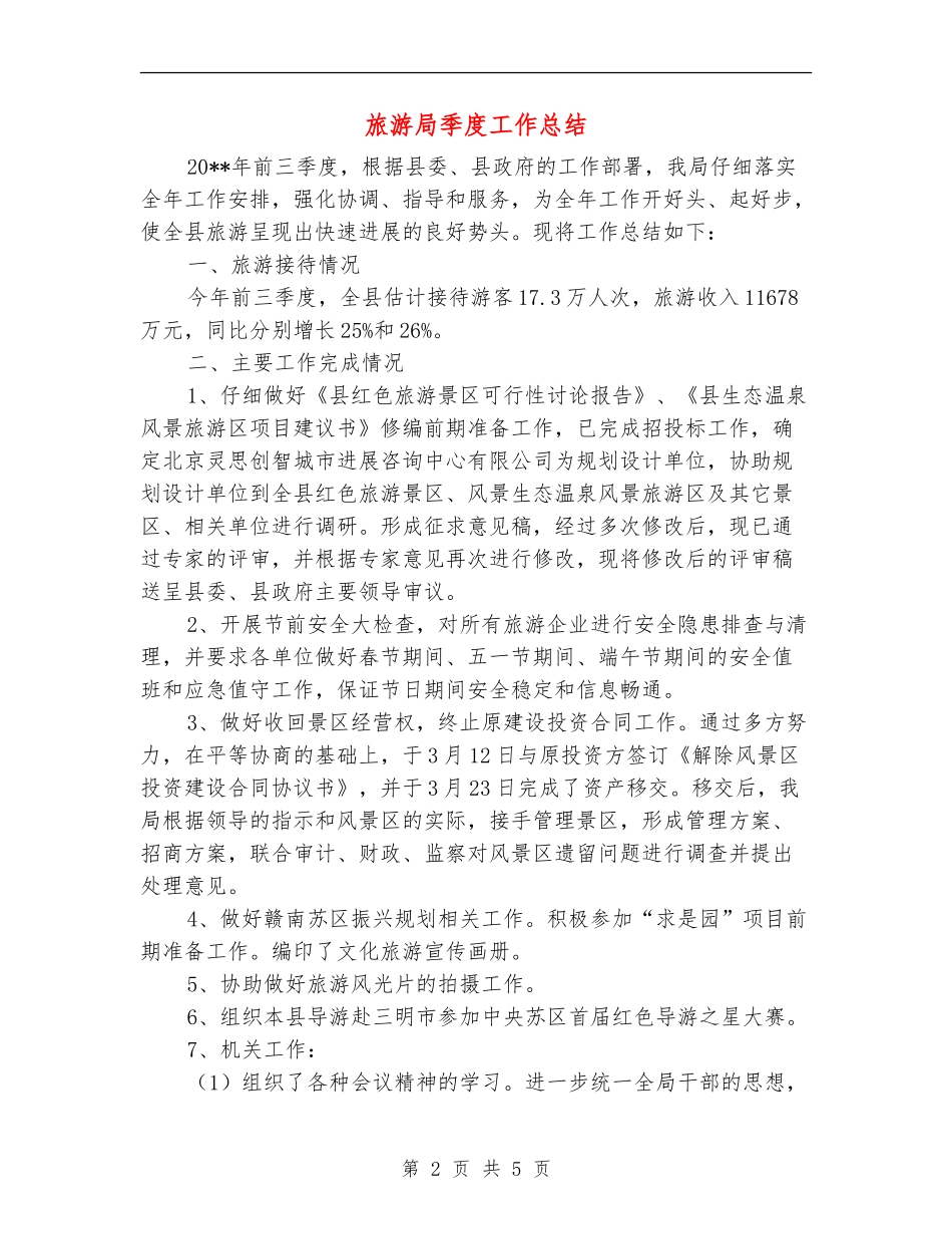 旅游局季度工作总结_第2页