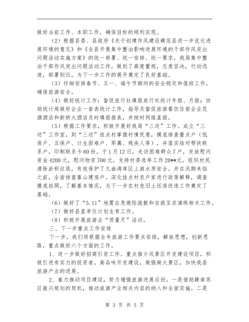 旅游局季度工作总结_第3页