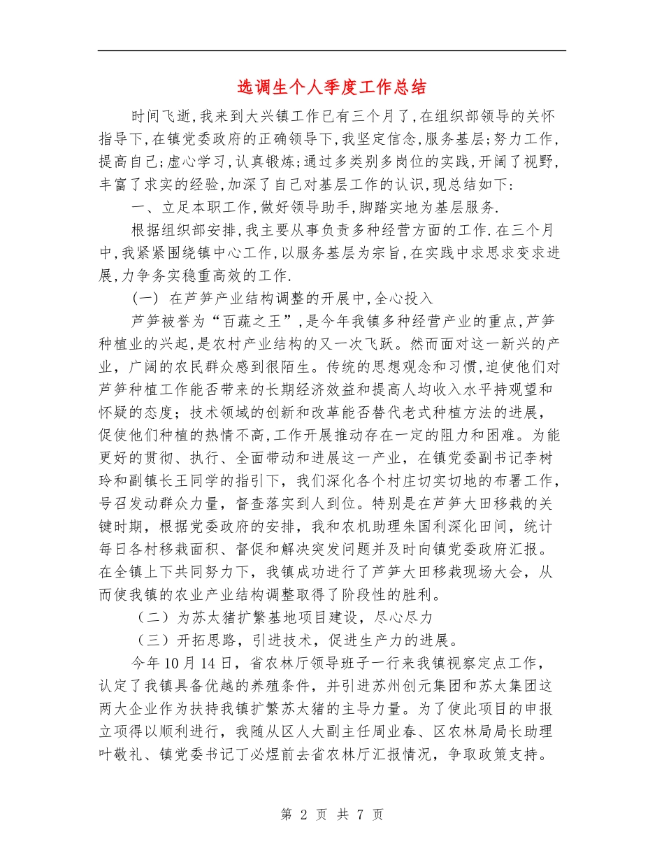 选调生个人季度工作总结_第2页