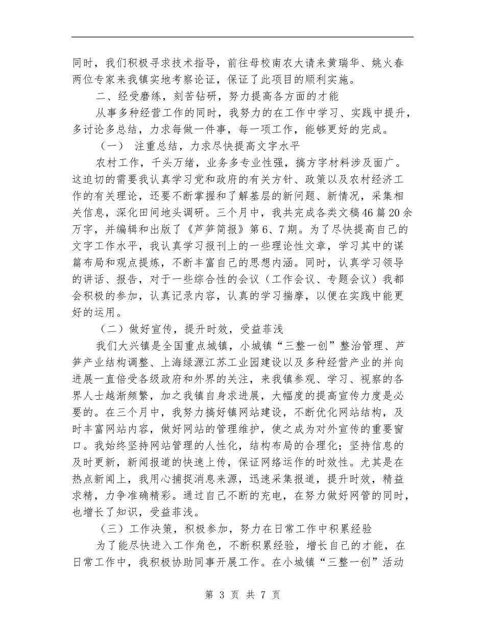 选调生个人季度工作总结_第3页