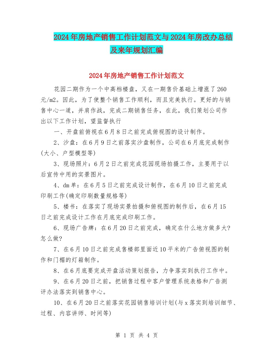2024年房地产销售工作计划范文与2024年房改办总结及来年规划汇编_第1页