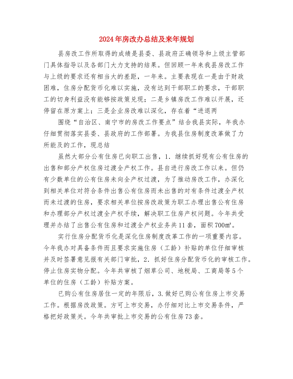 2024年房地产销售工作计划范文与2024年房改办总结及来年规划汇编_第3页