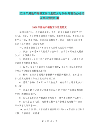 2024年房地产销售工作计划范文与2024年房改办总结及来年规划汇编