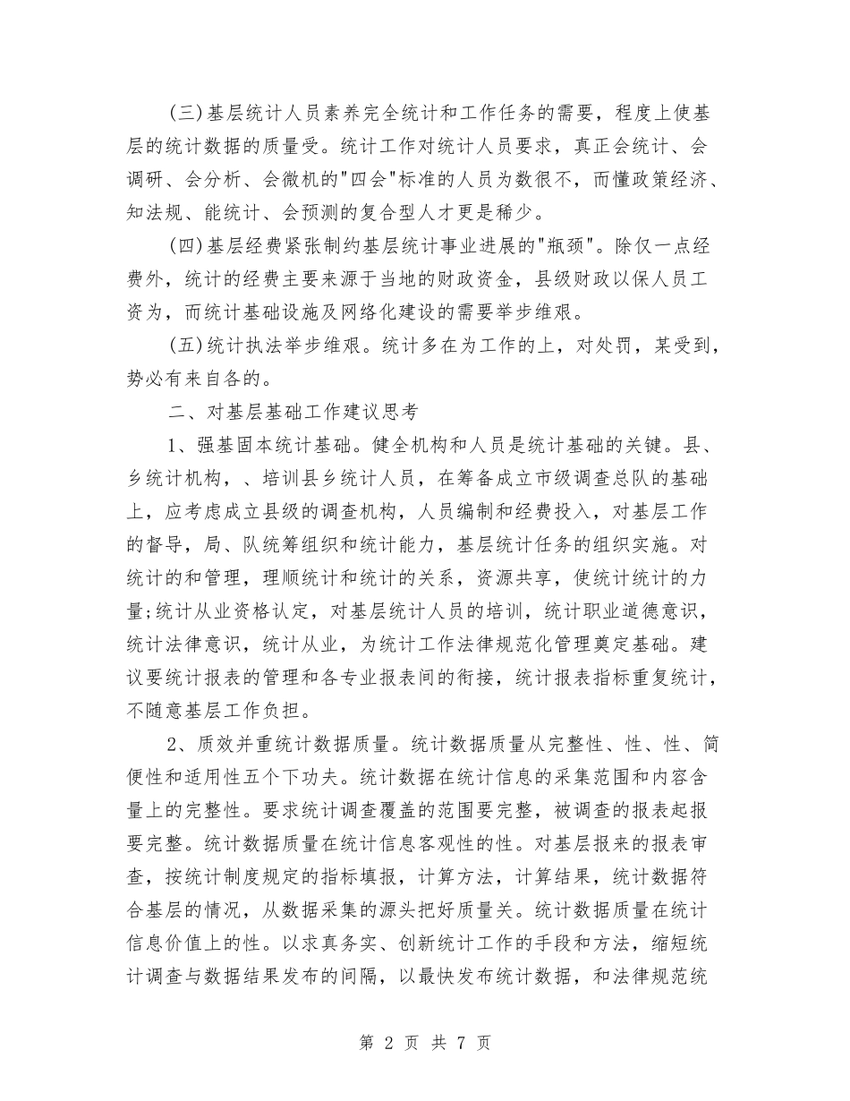 2024年统计员年度工作总结范文与2024年统计员试用期满转正工作总结汇编_第2页