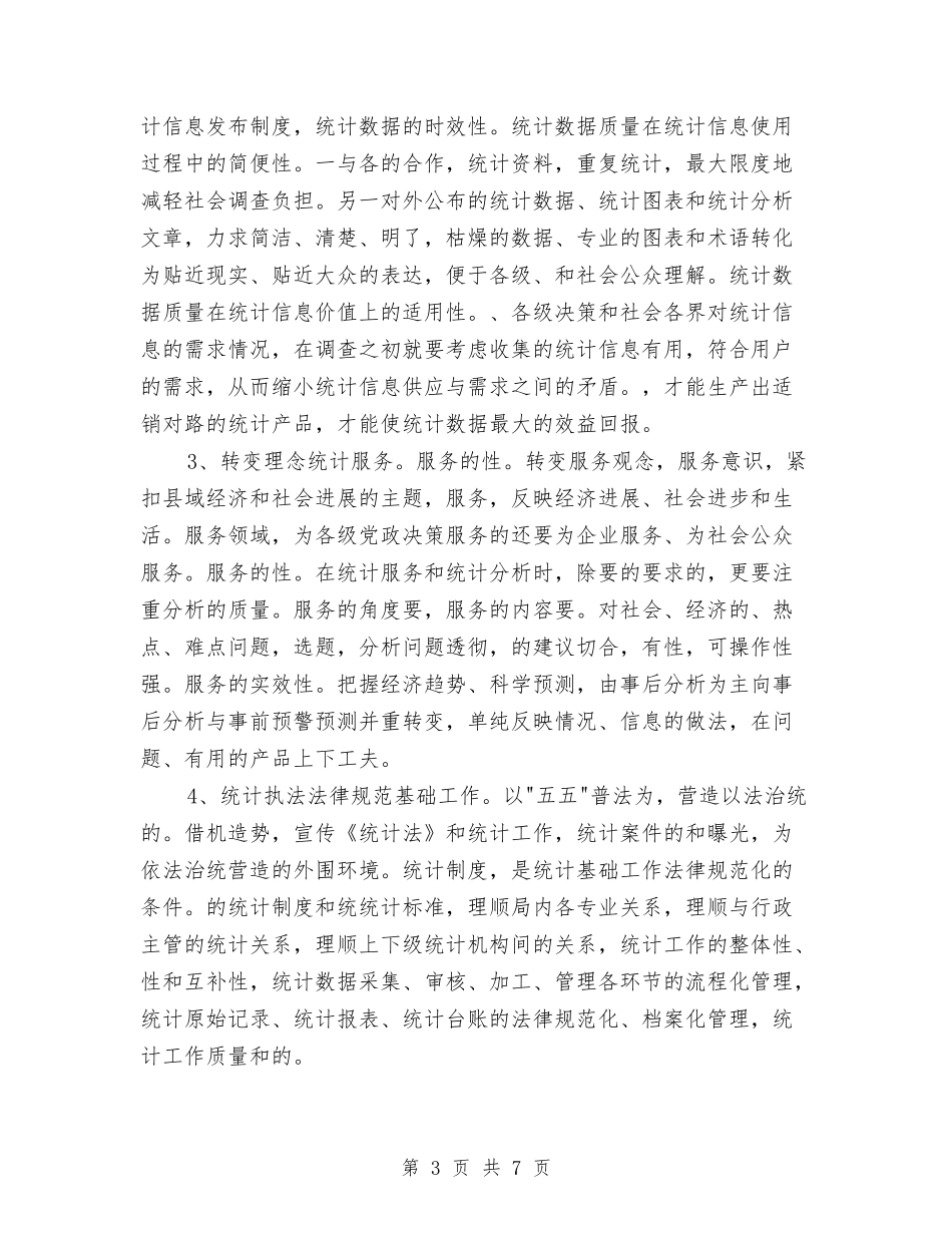 2024年统计员年度工作总结范文与2024年统计员试用期满转正工作总结汇编_第3页