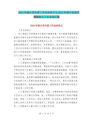 2024年统计员年度工作总结范文与2024年统计员试用期满转正工作总结汇编