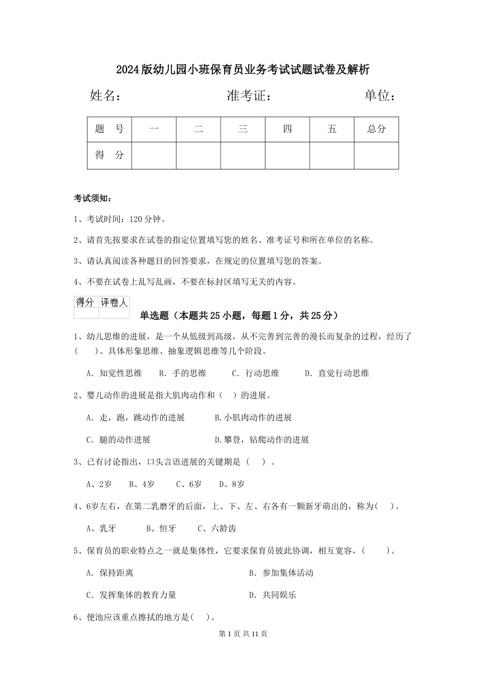 2024版幼儿园小班保育员业务考试试题试卷及解析_第1页