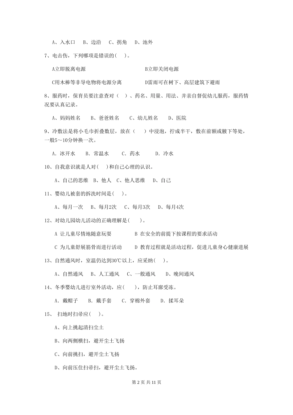 2024版幼儿园小班保育员业务考试试题试卷及解析_第2页