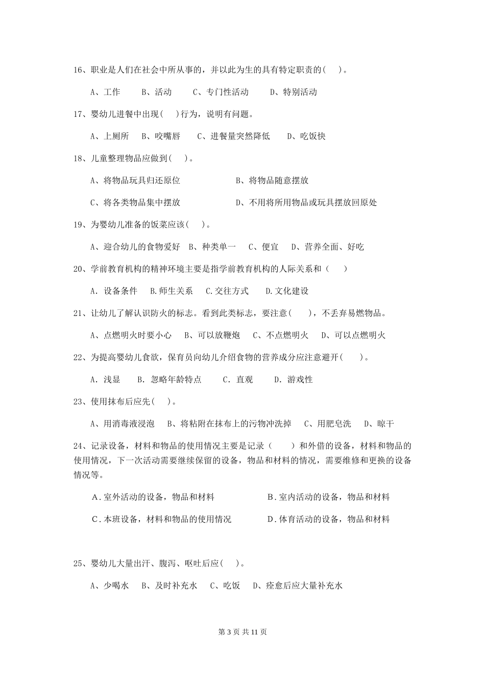 2024版幼儿园小班保育员业务考试试题试卷及解析_第3页