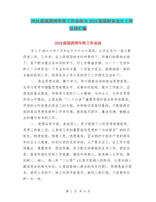 2024医院药师年终工作总结与2024医院财务会计工作总结汇编