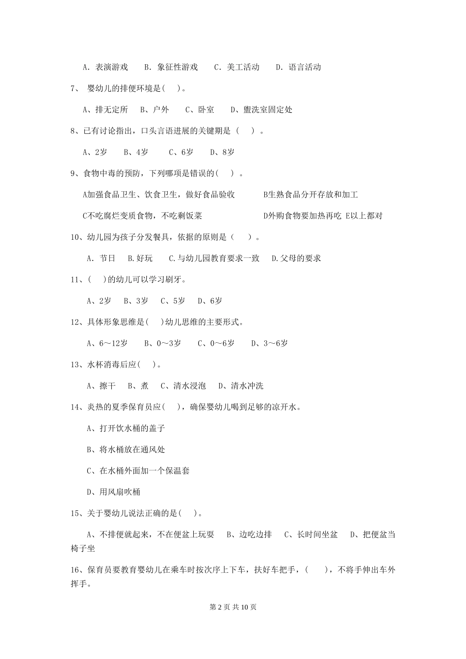 2024版幼儿园中班保育员四级专业能力考试试题试题及解析_第2页