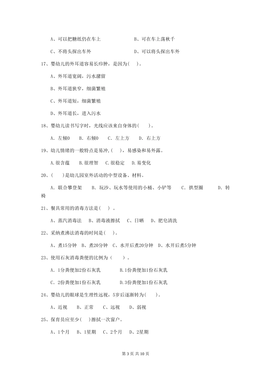 2024版幼儿园中班保育员四级专业能力考试试题试题及解析_第3页