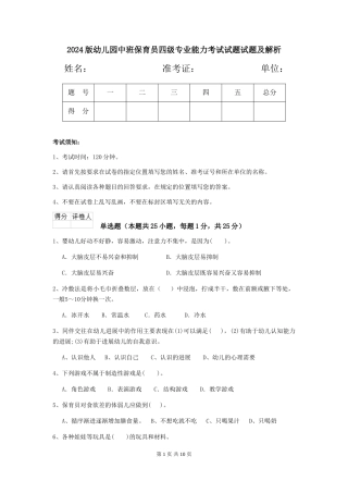 2024版幼儿园中班保育员四级专业能力考试试题试题及解析