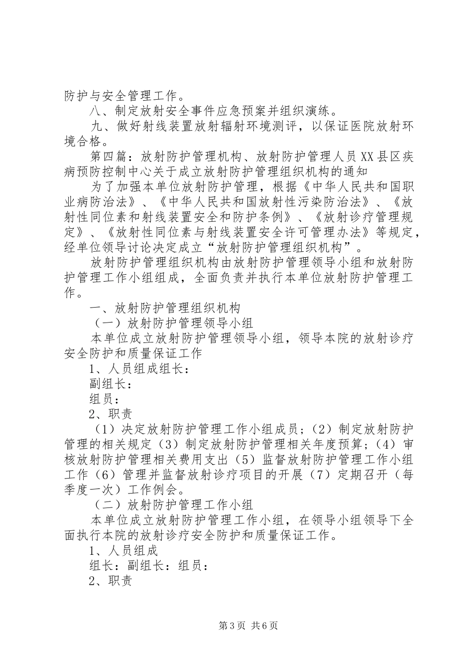 放射安全防护管理小组职责要求五篇_第3页