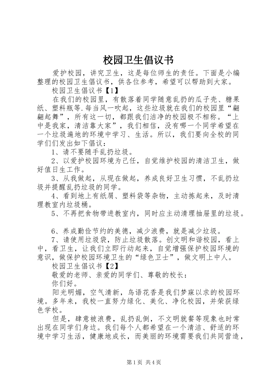 校园卫生倡议书范文_第1页
