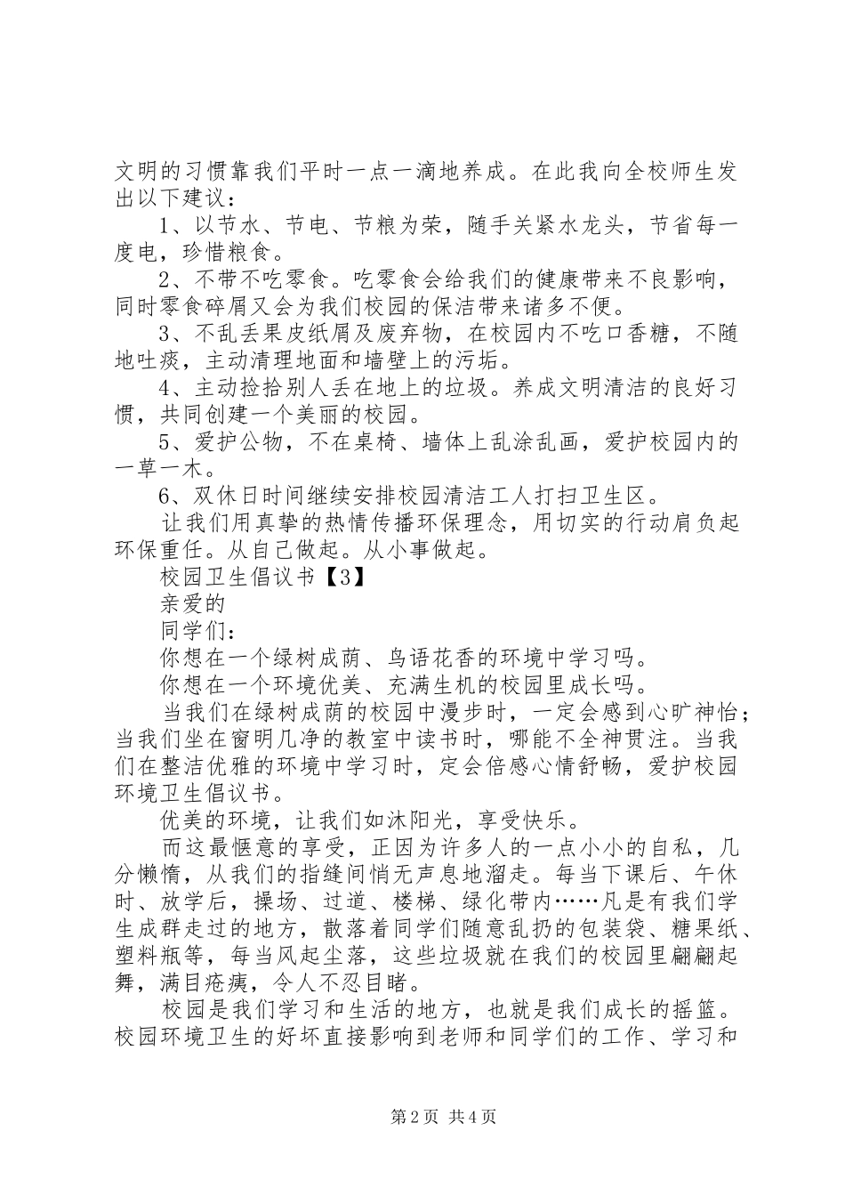 校园卫生倡议书范文_第2页