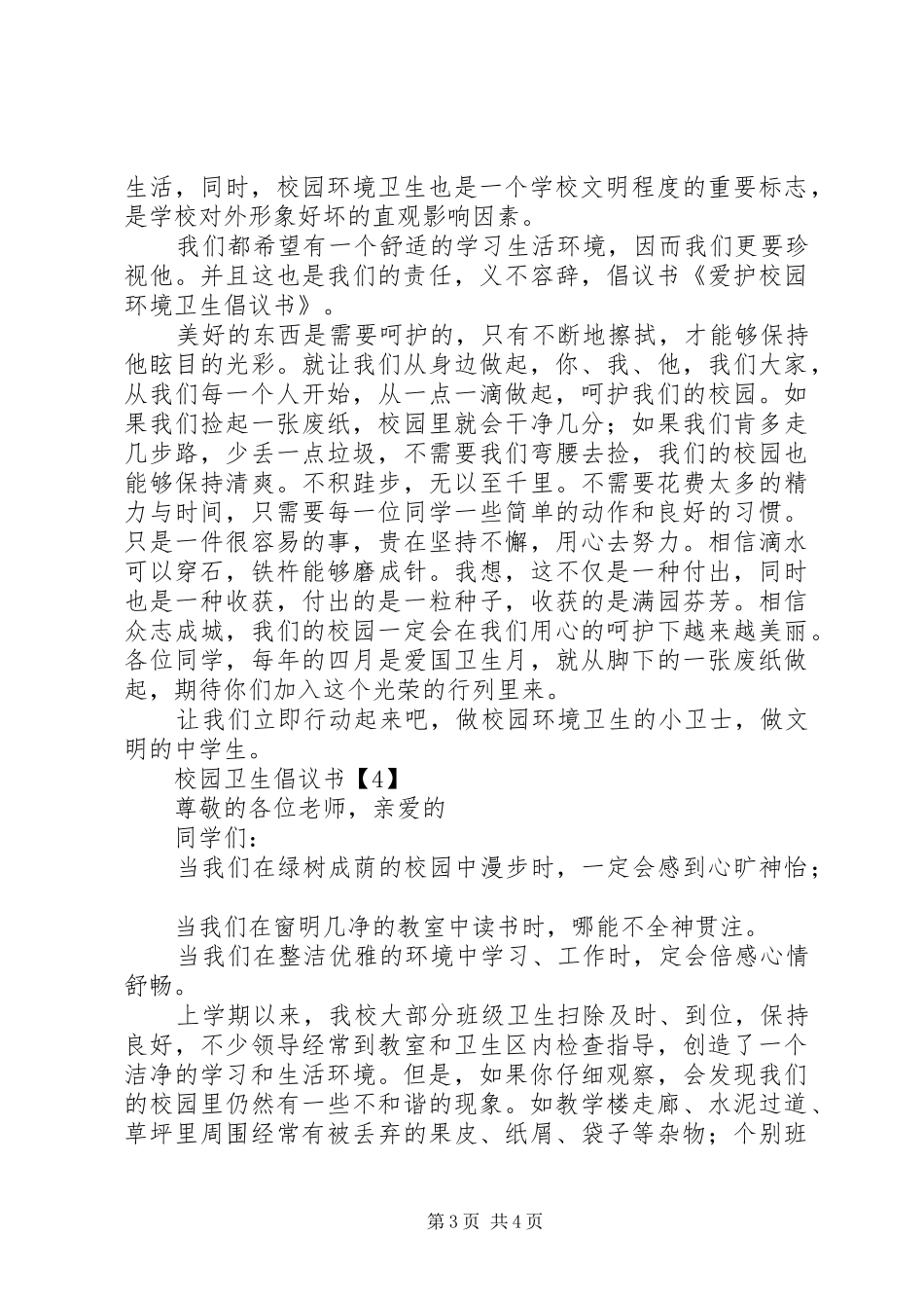 校园卫生倡议书范文_第3页
