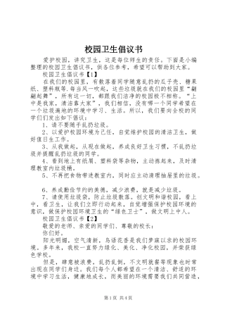 校园卫生倡议书范文